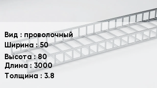 Кабельный лоток проволочный 50 *80 *3000 *3.8
